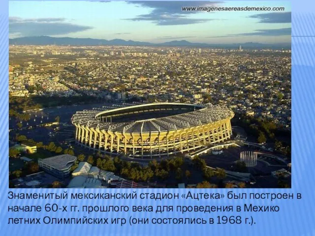 Знаменитый мексиканский стадион «Ацтека» был построен в начале 60-х гг. прошлого века