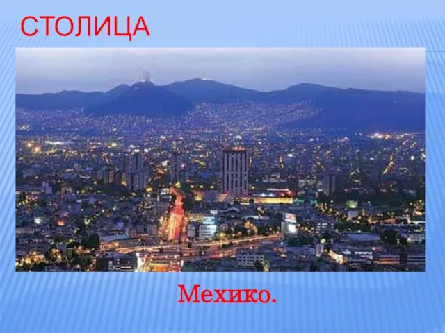 Столица Мехико.