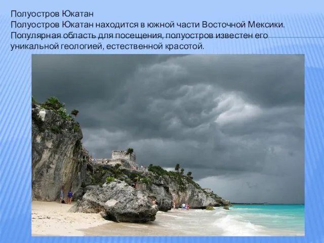 Полуостров Юкатан Полуостров Юкатан находится в южной части Восточной Мексики. Популярная область