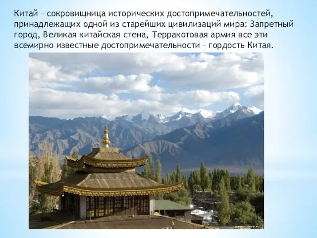 Китай – сокровищница исторических достопримечательностей, принадлежащих одной из старейших цивилизаций мира: Запретный