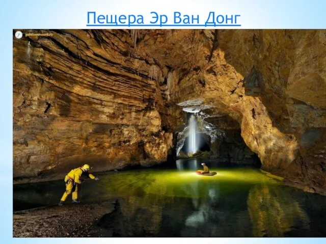 Пещера Эр Ван Донг