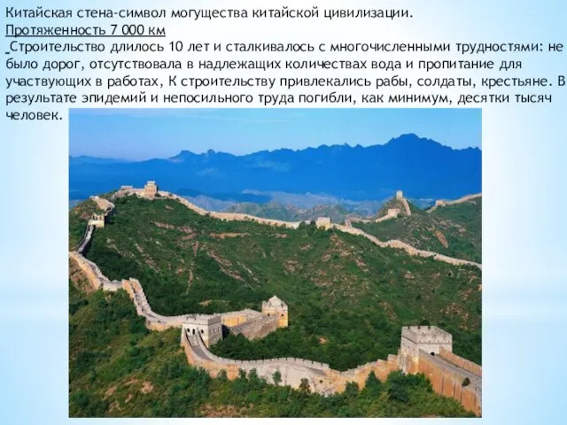 Китайская стена-символ могущества китайской цивилизации. Протяженность 7 000 км Строительство длилось 10