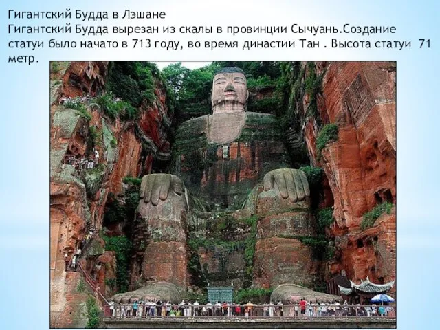 Гигантский Будда в Лэшане Гигантский Будда вырезан из скалы в провинции Сычуань.Создание