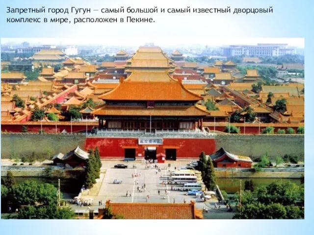 Запретный город Гугун — самый большой и самый известный дворцовый комплекс в мире, расположен в Пекине.