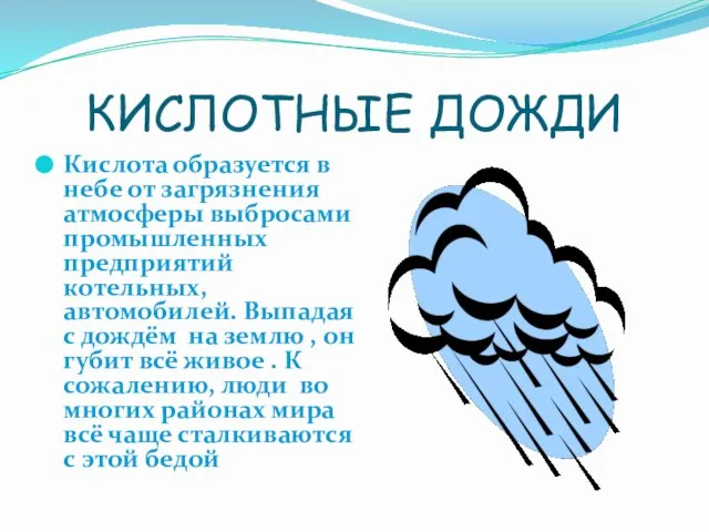 КИСЛОТНЫЕ ДОЖДИ Кислота образуется в небе от загрязнения атмосферы выбросами промышленных предприятий