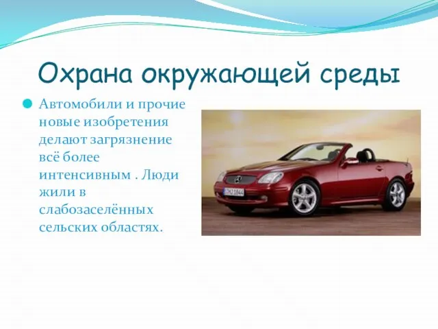 Охрана окружающей среды Автомобили и прочие новые изобретения делают загрязнение всё более