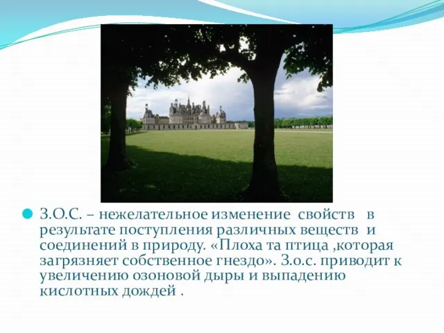 З.О.С. – нежелательное изменение свойств в результате поступления различных веществ и соединений