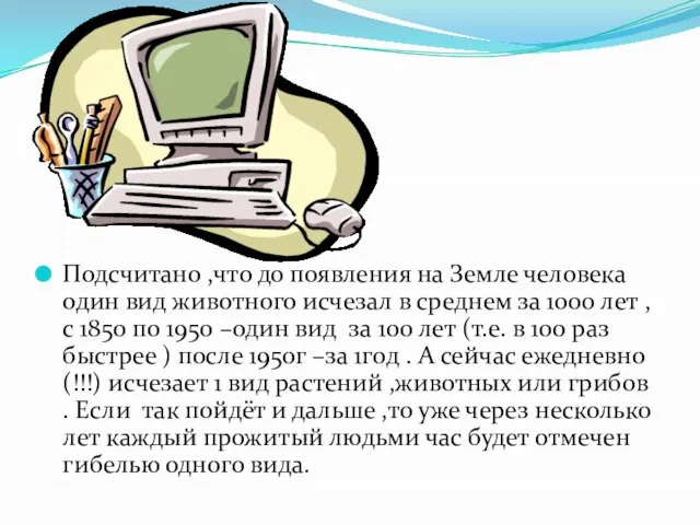 Подсчитано ,что до появления на Земле человека один вид животного исчезал в