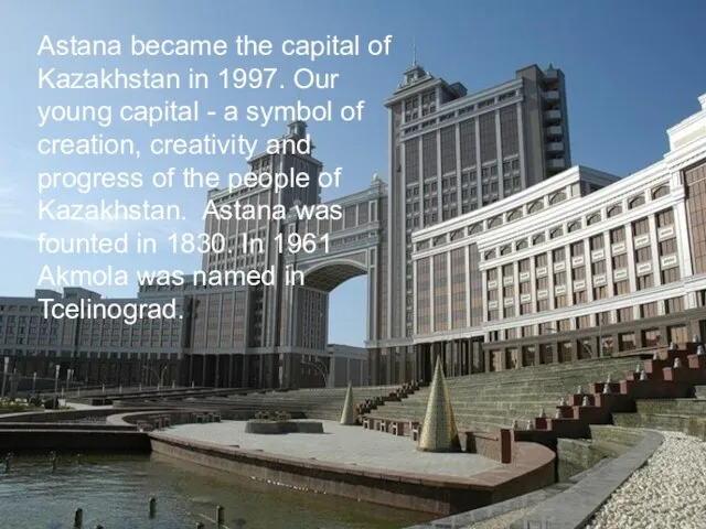 Astana became the capital of Kazakhstan in 1997. Our young capital -