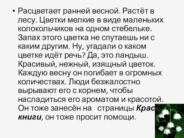 Расцветает ранней весной. Растёт в лесу. Цветки мелкие в виде маленьких колокольчиков