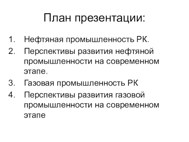 План презентации: Нефтяная промышленность РК. Перспективы развития нефтяной промышленности на современном этапе.