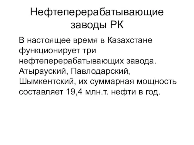 Нефтеперерабатывающие заводы РК В настоящее время в Казахстане функционирует три нефтеперерабатывающих завода.