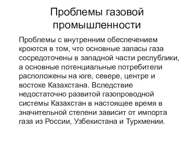 Проблемы газовой промышленности Проблемы с внутренним обеспечением кроются в том, что основные