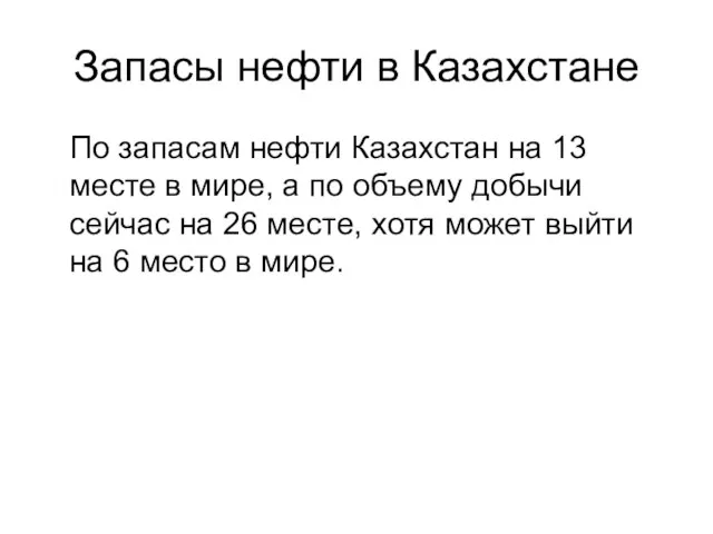 Запасы нефти в Казахстане По запасам нефти Казахстан на 13 месте в