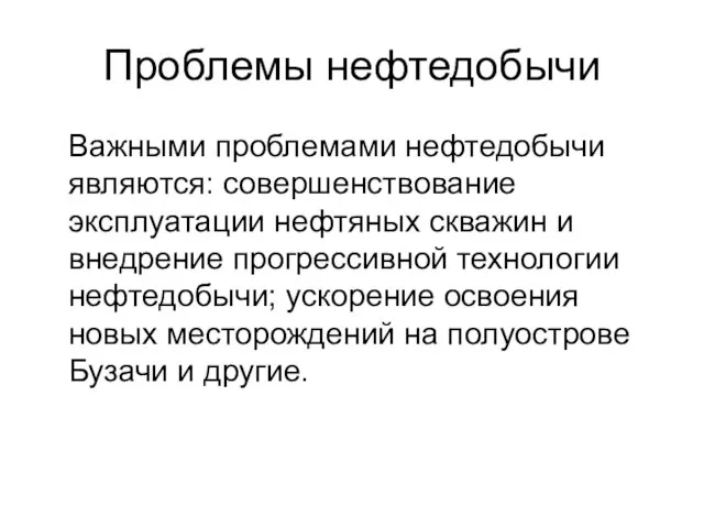 Проблемы нефтедобычи Важными проблемами нефтедобычи являются: совершенствование эксплуатации нефтяных скважин и внедрение