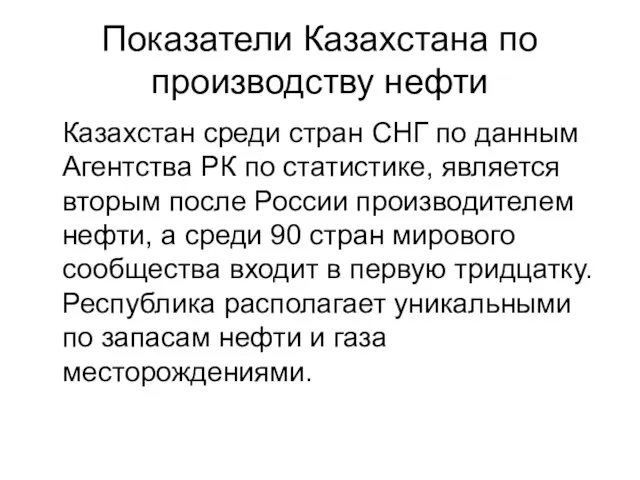 Показатели Казахстана по производству нефти Казахстан среди стран СНГ по данным Агентства