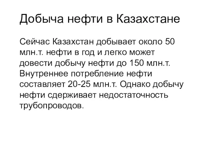 Добыча нефти в Казахстане Сейчас Казахстан добывает около 50 млн.т. нефти в