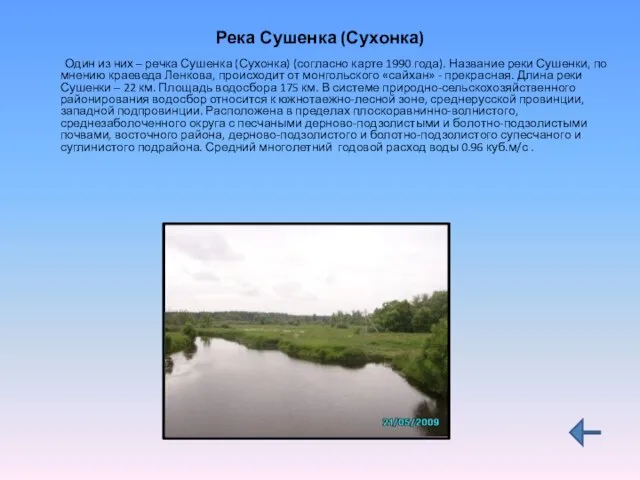 Река Сушенка (Сухонка) Один из них – речка Сушенка (Сухонка) (согласно карте