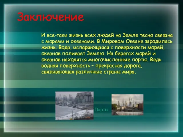 Заключение И все-таки жизнь всех людей на Земле тесно связана с морями