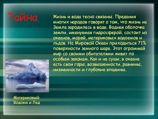 Тайна Жизнь и вода тесно связаны. Предания многих народов говорят о том,