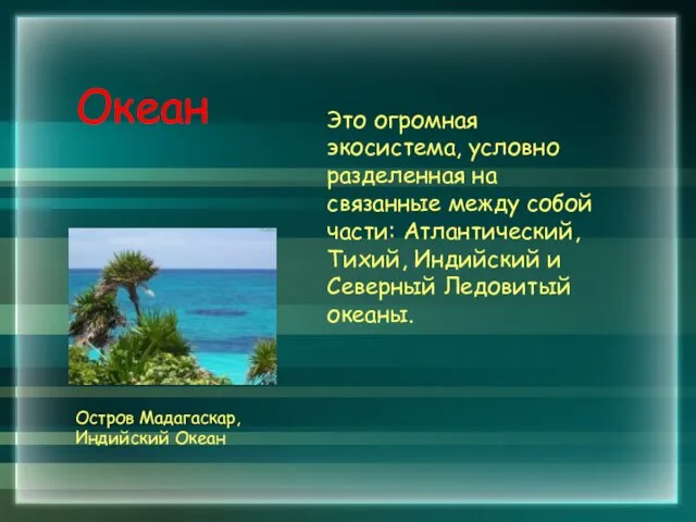 Океан Это огромная экосистема, условно разделенная на связанные между собой части: Атлантический,