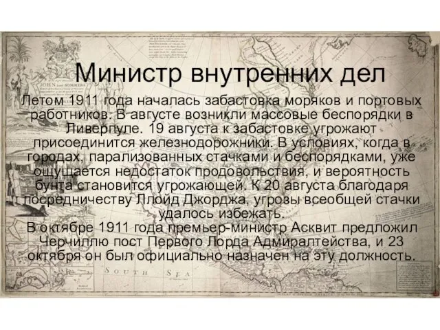 Министр внутренних дел Летом 1911 года началась забастовка моряков и портовых работников.