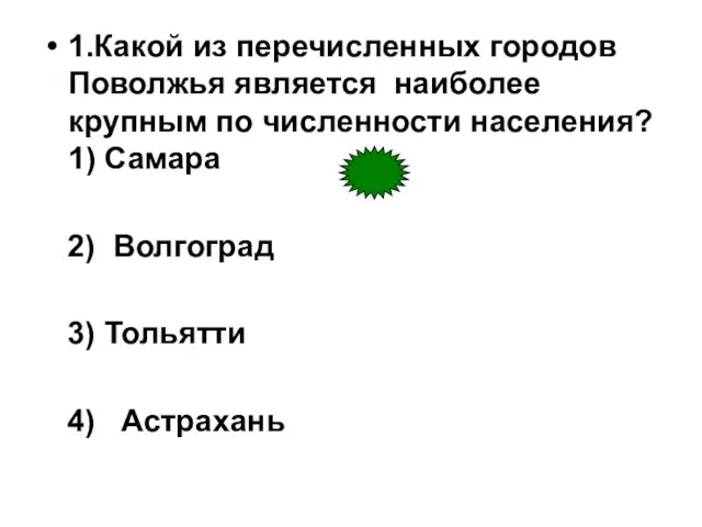 1.Какой из перечисленных городов Поволжья является наиболее крупным по численности населения? 1)