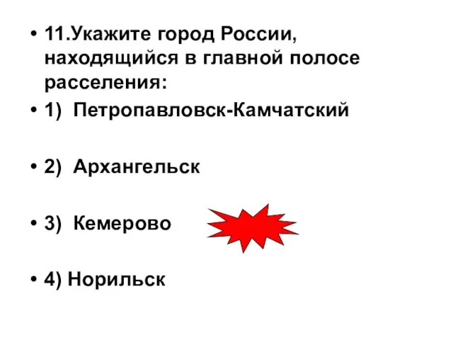 11.Укажите город России, находящийся в главной полосе расселения: 1) Петропавловск-Камчатский 2) Архангельск 3) Кемерово 4) Норильск