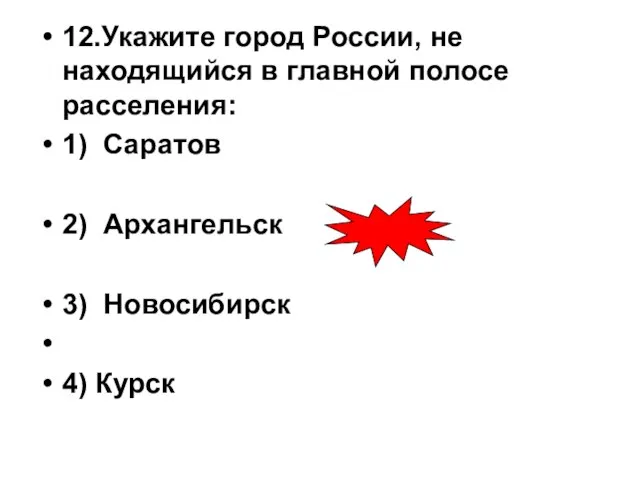 12.Укажите город России, не находящийся в главной полосе расселения: 1) Саратов 2)