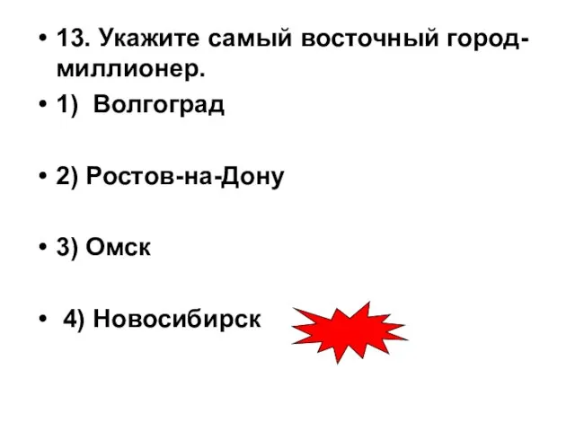 13. Укажите самый восточный город-миллионер. 1) Волгоград 2) Ростов-на-Дону 3) Омск 4) Новосибирск