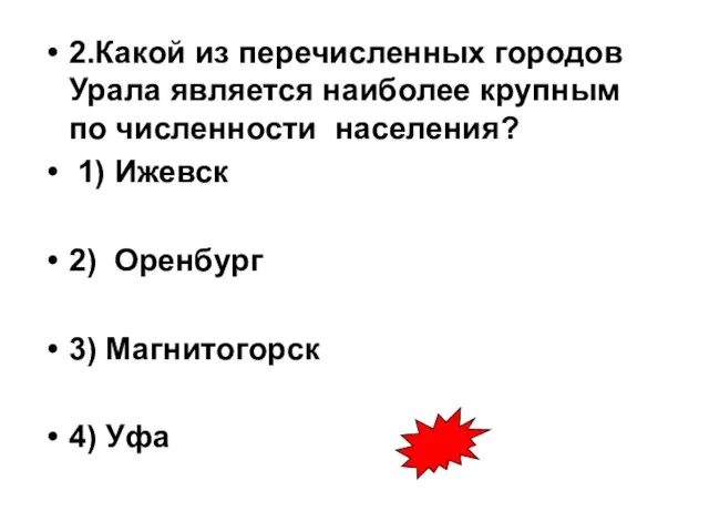 2.Какой из перечисленных городов Урала является наиболее крупным по численности населения? 1)