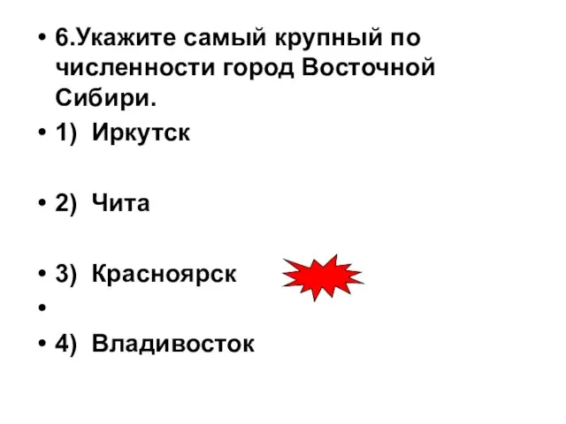 6.Укажите самый крупный по численности город Восточной Сибири. 1) Иркутск 2) Чита 3) Красноярск 4) Владивосток