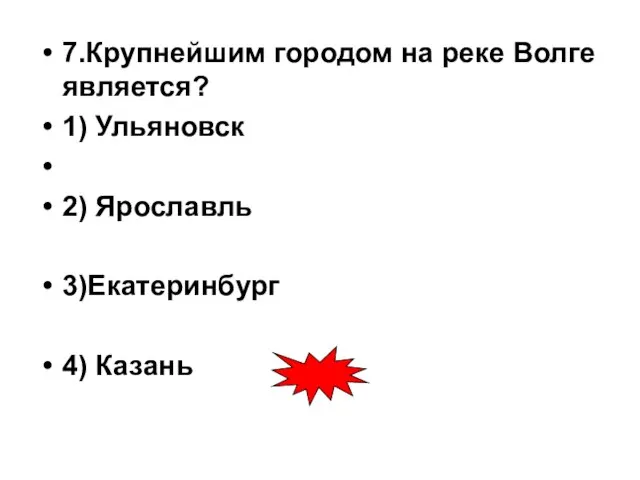 7.Крупнейшим городом на реке Волге является? 1) Ульяновск 2) Ярославль 3)Екатеринбург 4) Казань