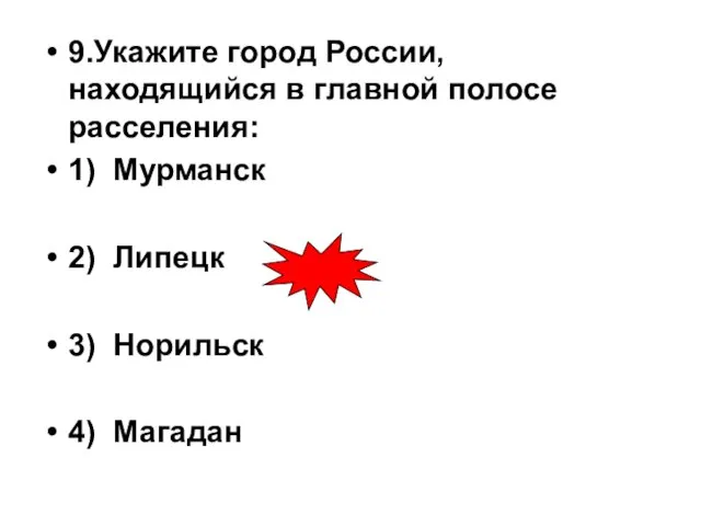 9.Укажите город России, находящийся в главной полосе расселения: 1) Мурманск 2) Липецк 3) Норильск 4) Магадан