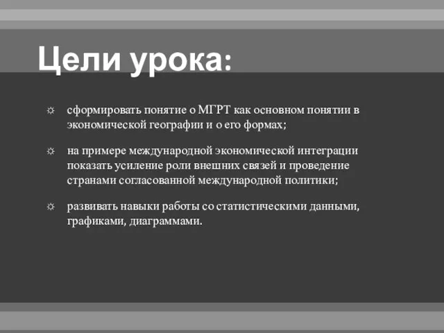 Цели урока: сформировать понятие о МГРТ как основном понятии в экономической географии