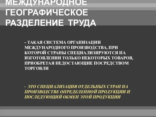 МЕЖДУНАРОДНОЕ ГЕОГРАФИЧЕСКОЕ РАЗДЕЛЕНИЕ ТРУДА – ТАКАЯ СИСТЕМА ОРГАНИЗАЦИИ МЕЖДУНАРОДНОГО ПРОИЗВОДСТВА, ПРИ КОТОРОЙ