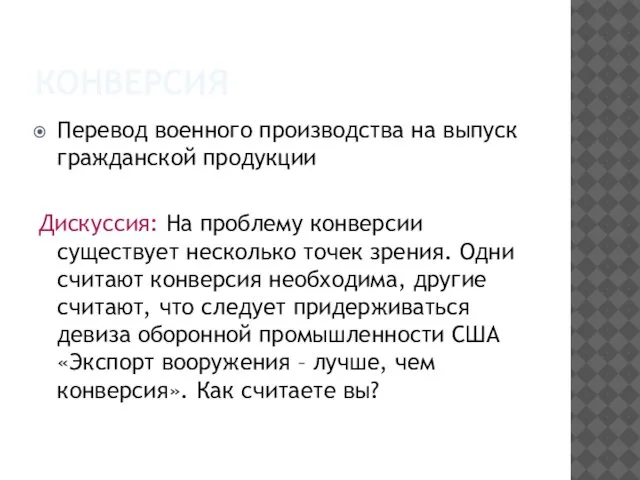 КОНВЕРСИЯ Перевод военного производства на выпуск гражданской продукции Дискуссия: На проблему конверсии