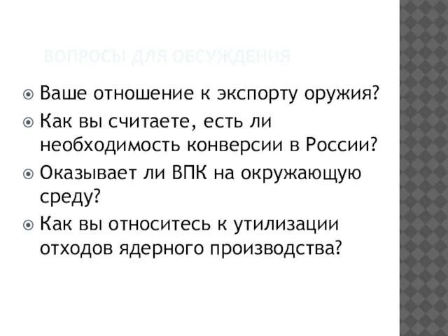 ВОПРОСЫ ДЛЯ ОБСУЖДЕНИЯ Ваше отношение к экспорту оружия? Как вы считаете, есть