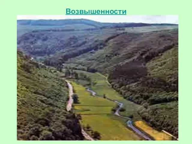 Возвышенности