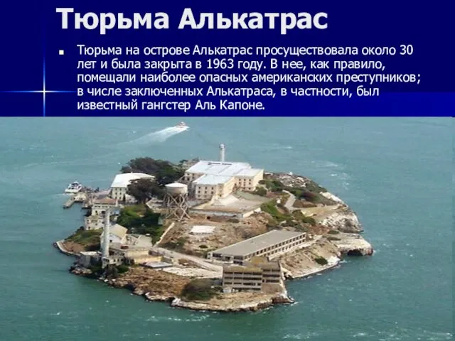 Тюрьма Алькатрас Тюрьма на острове Алькатрас просуществовала около 30 лет и была