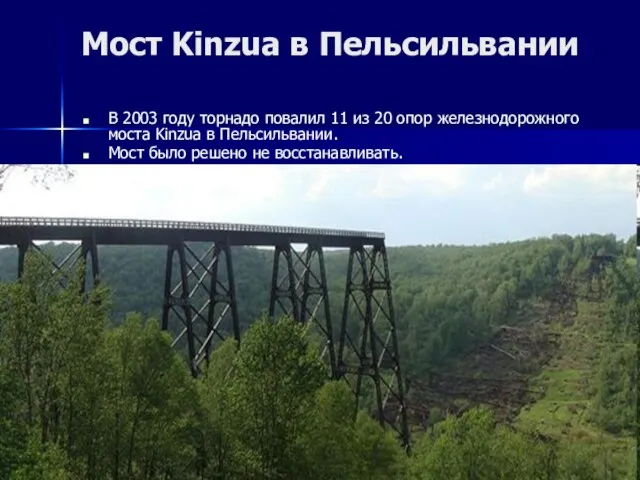 Мост Kinzua в Пельсильвании В 2003 году торнадо повалил 11 из 20