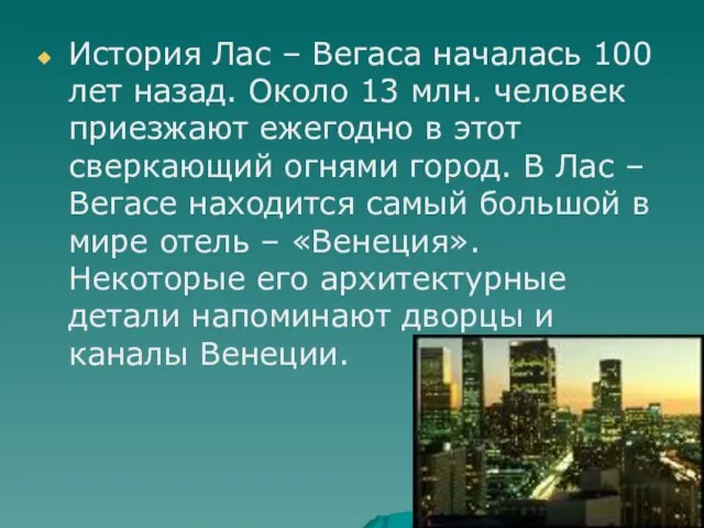 История Лас – Вегаса началась 100 лет назад. Около 13 млн. человек