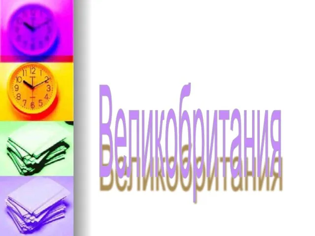 Великобритания