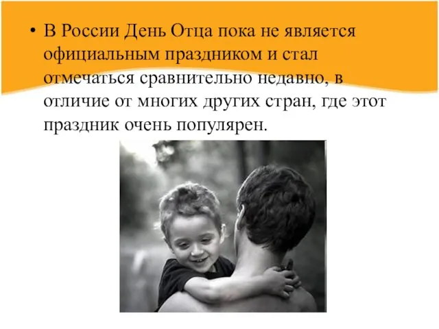 В России День Отца пока не является официальным праздником и стал отмечаться