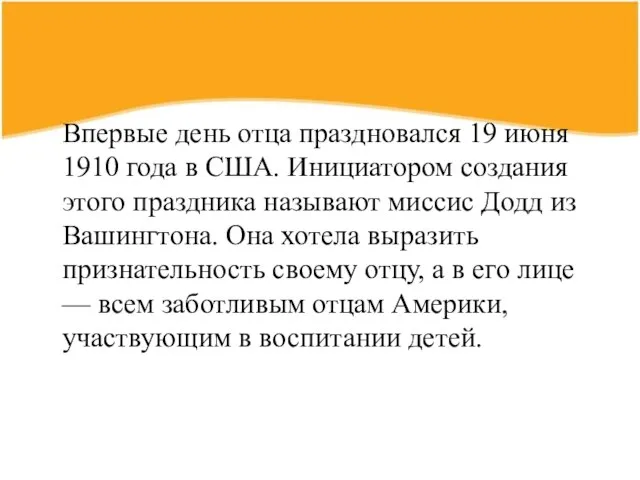 Впервые день отца праздновался 19 июня 1910 года в США. Инициатором создания