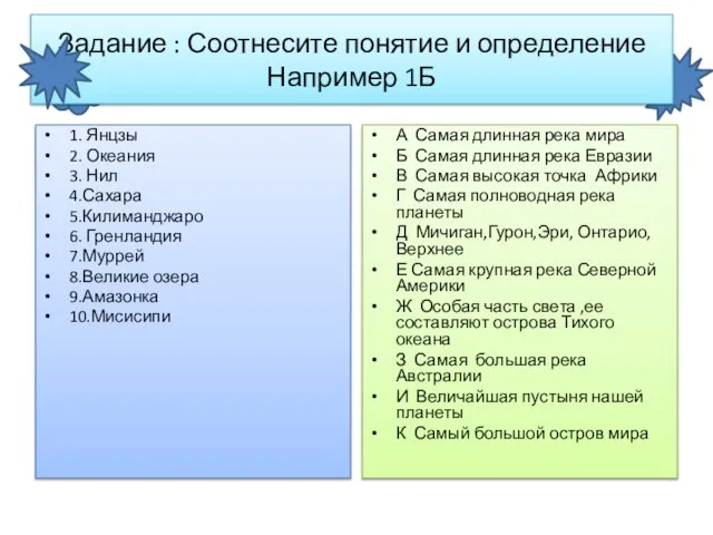 1. Янцзы 2. Океания 3. Нил 4.Сахара 5.Килиманджаро 6. Гренландия 7.Муррей 8.Великие