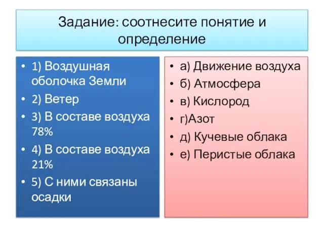 Задание: соотнесите понятие и определение 1) Воздушная оболочка Земли 2) Ветер 3)