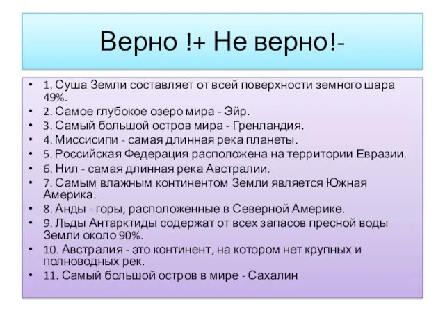 Верно !+ Не верно!- 1. Суша Земли составляет от всей поверхности земного