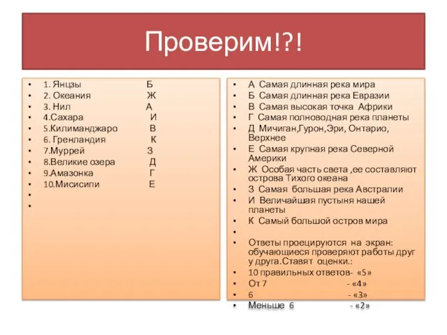 Проверим!?! 1. Янцзы Б 2. Океания Ж 3. Нил А 4.Сахара И