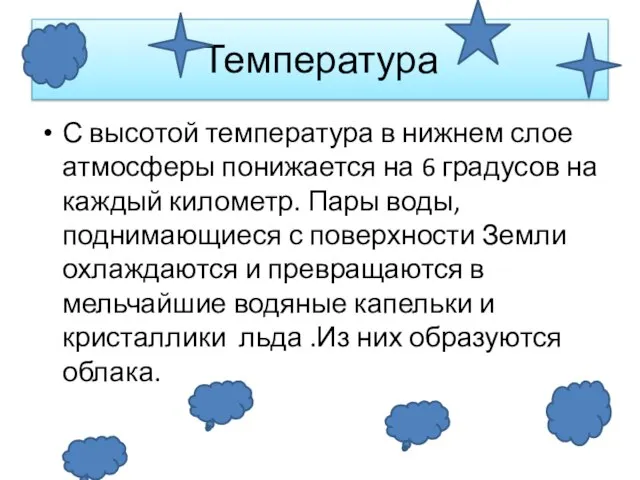 Температура С высотой температура в нижнем слое атмосферы понижается на 6 градусов